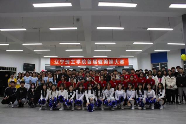 leyu乐鱼中国体育官网首届健美操大赛顺利举行