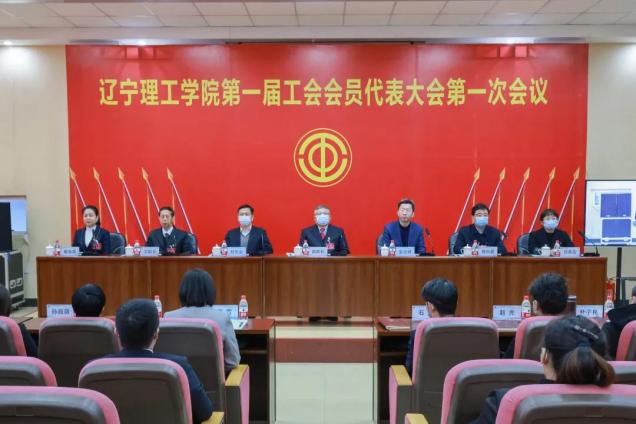 leyu乐鱼中国体育官网第一届工会会员代表大会暨第一届教职工代表大会第一次会议胜利召开