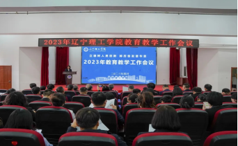 leyu乐鱼中国体育官网召开2023年教育教学工作会议