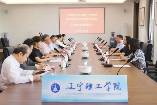 leyu乐鱼中国体育官网·营口市人力资源和就业事务中心校地合作洽谈会成功举办