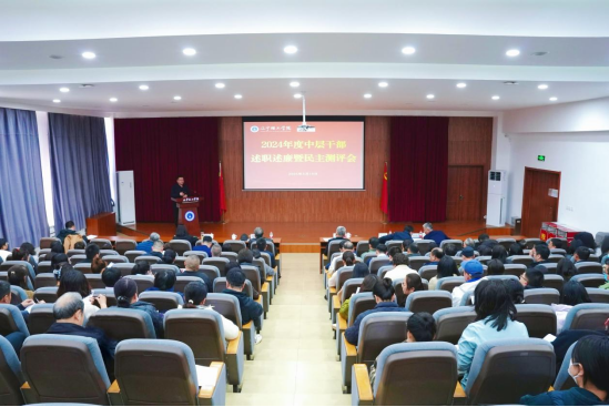 以“述”亮绩 以“评”促干—— 学校召开2024年度中层干部述职述廉民主测评大会