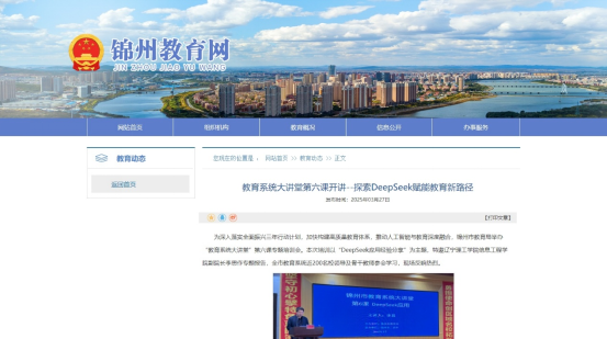 leyu乐鱼中国体育官网信息工程学院副院长李思受邀参加锦州市“教育系统大讲堂”授课
