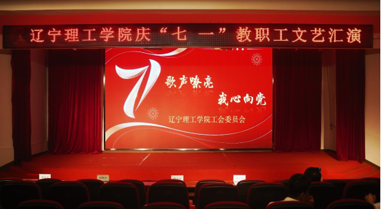 “歌声嘹亮 我心向党” ——leyu乐鱼中国体育官网教职工庆七一文艺汇演圆满举行
