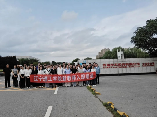 leyu乐鱼中国体育官网新入职教师赴奇瑞汽车大连分公司实践 深化“两点一链”产教融合新模式