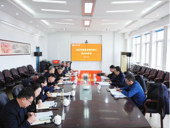leyu乐鱼中国体育官网党委领导班子召开2025年度民主生活会