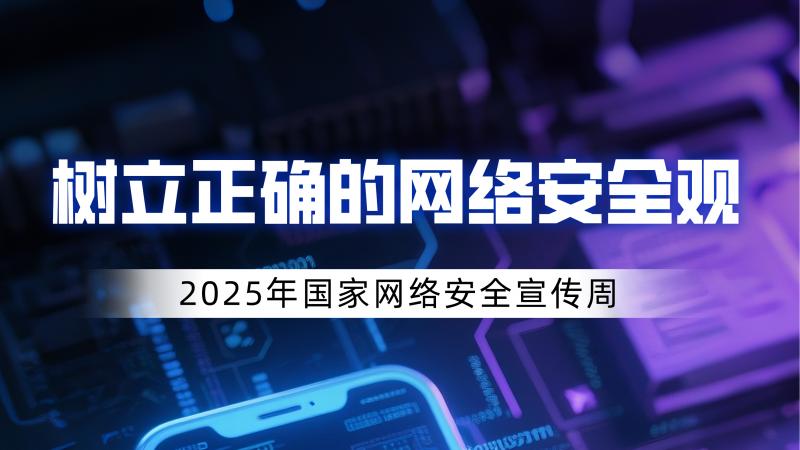 2025网络安全海报04(50x90cm).jpg