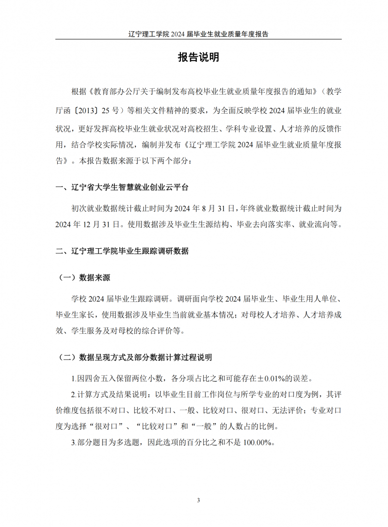leyu乐鱼中国体育官网2024届毕业生就业质量年度报告（20250101)(1)_07.png